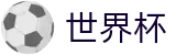 2026世界杯竞彩(FIFA WorldCUP)世界杯赛事专区